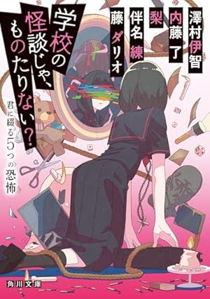 学校の怪談じゃ、ものたりない? 君に綴る5つの恐怖』｜感想・レビュー